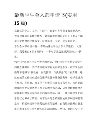 最新学生会入部申请书(实用15篇)