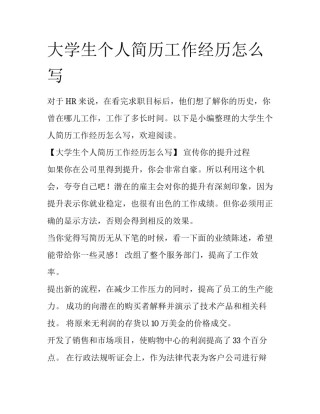 大学生个人简历工作经历怎么写