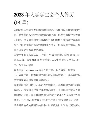 2023年大学学生会个人简历(14篇)