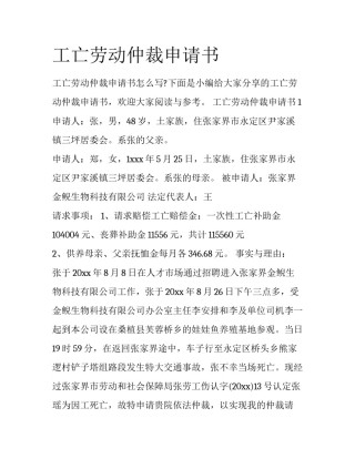 工亡劳动仲裁申请书