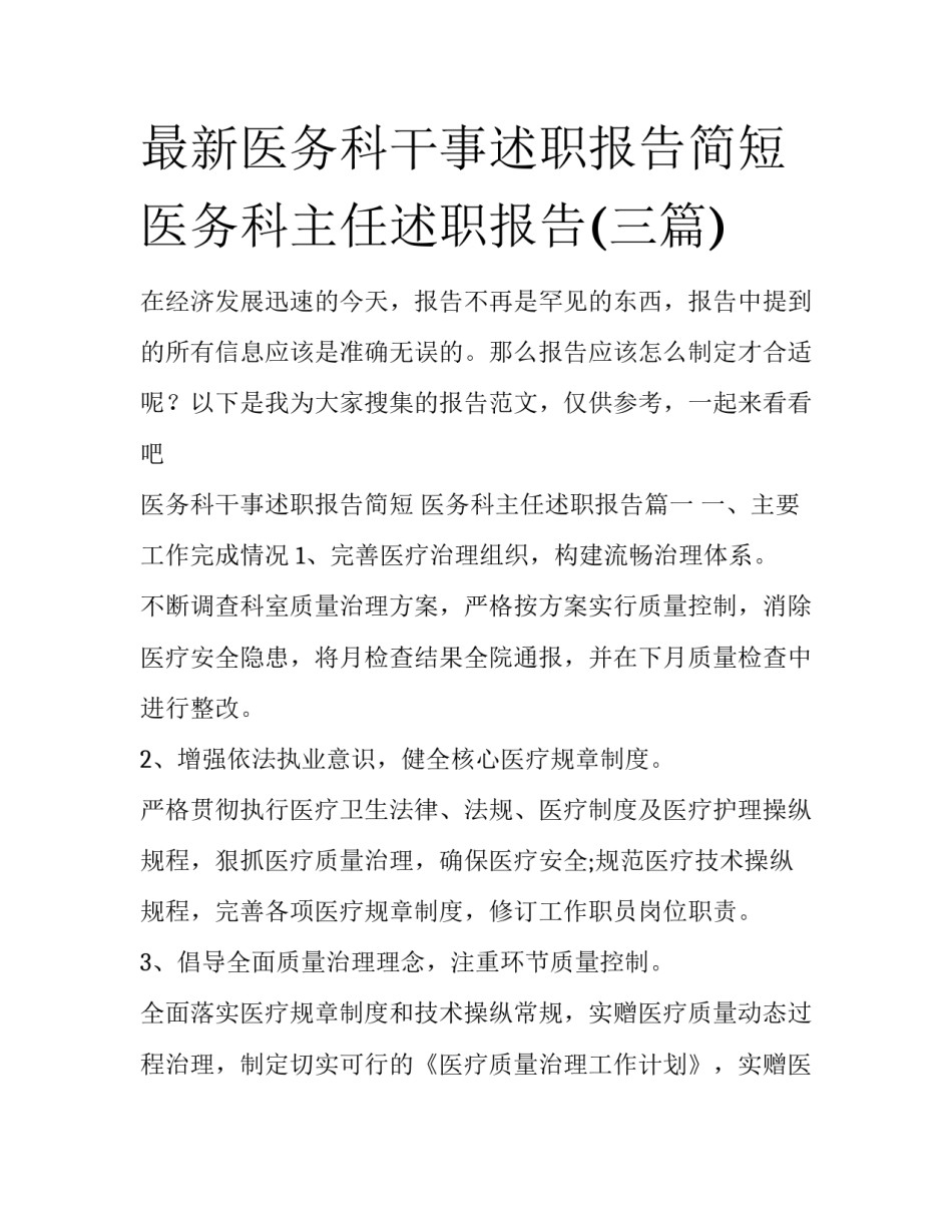 最新医务科干事述职报告简短 医务科主任述职报告(三篇)_第1页