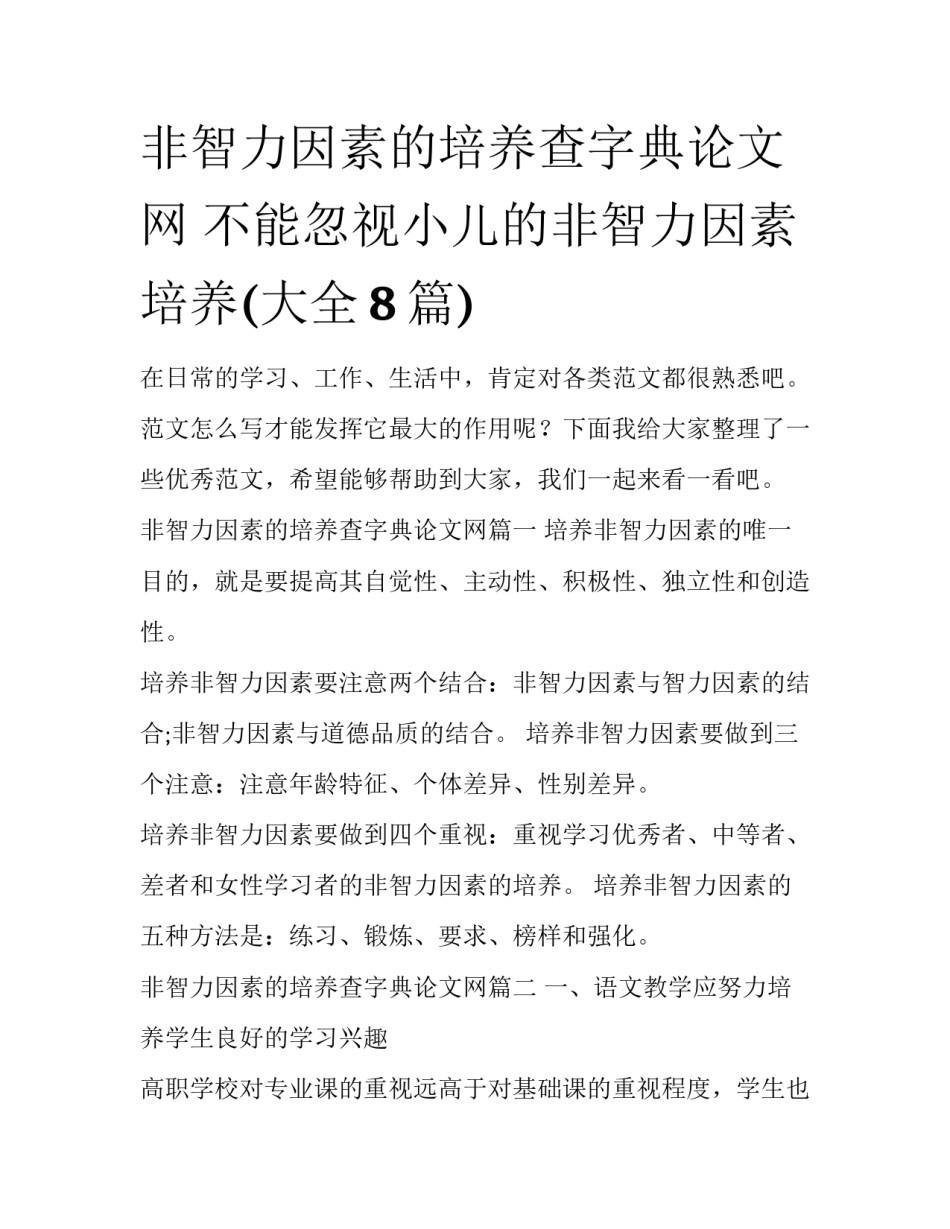 非智力因素的培养查字典论文网 不能忽视小儿的非智力因素培养(大全8篇)_第1页