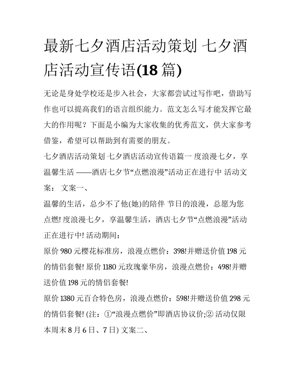 最新七夕酒店活动策划 七夕酒店活动宣传语(18篇)_第1页