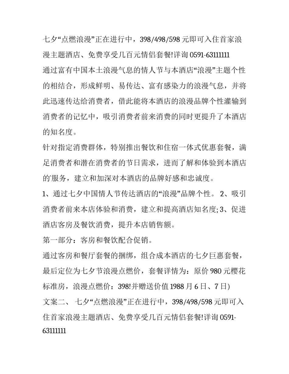 最新七夕酒店活动策划 七夕酒店活动宣传语(18篇)_第2页