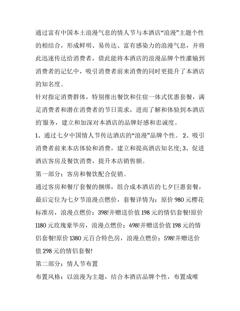 最新七夕酒店活动策划 七夕酒店活动宣传语(18篇)_第3页