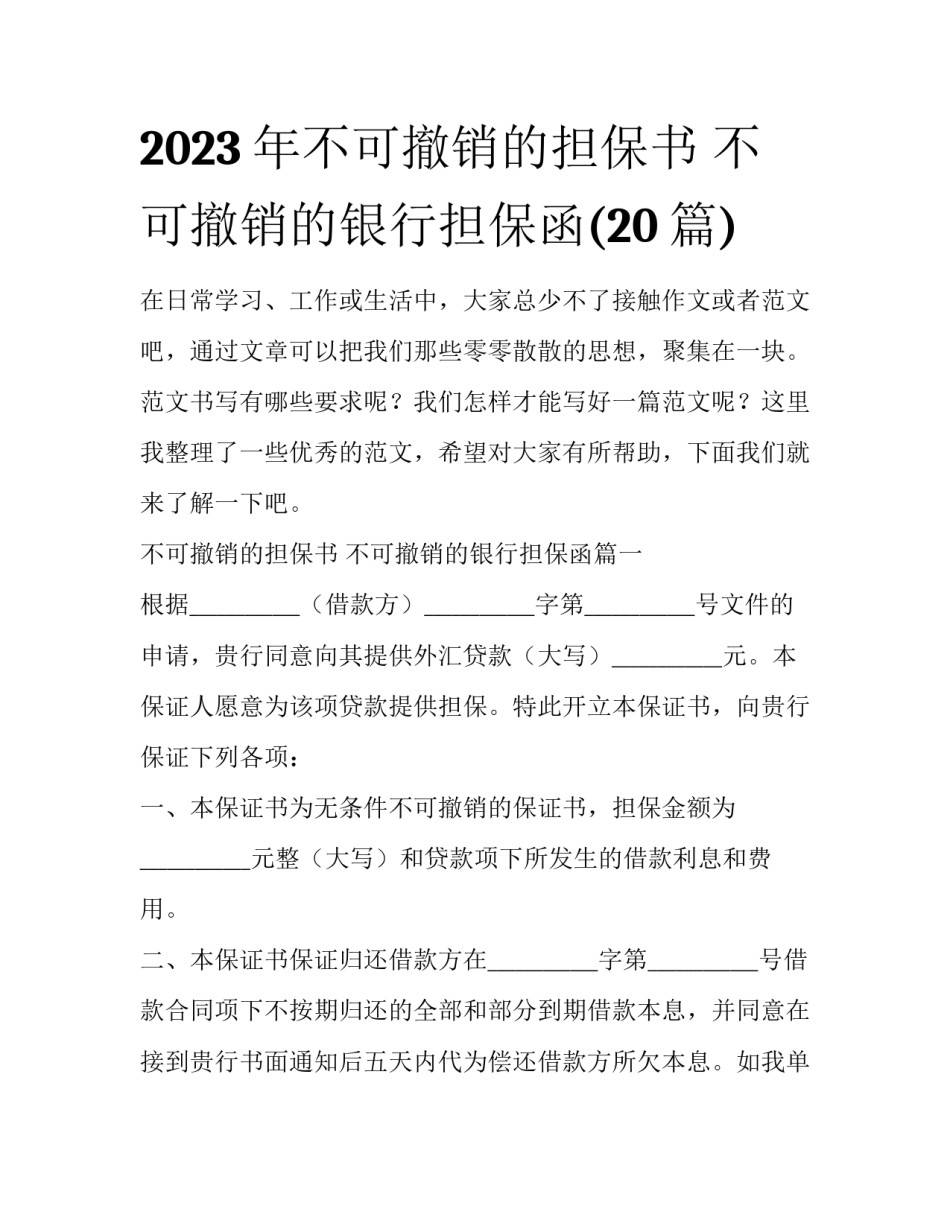 2023年不可撤销的担保书 不可撤销的银行担保函(20篇)_第1页