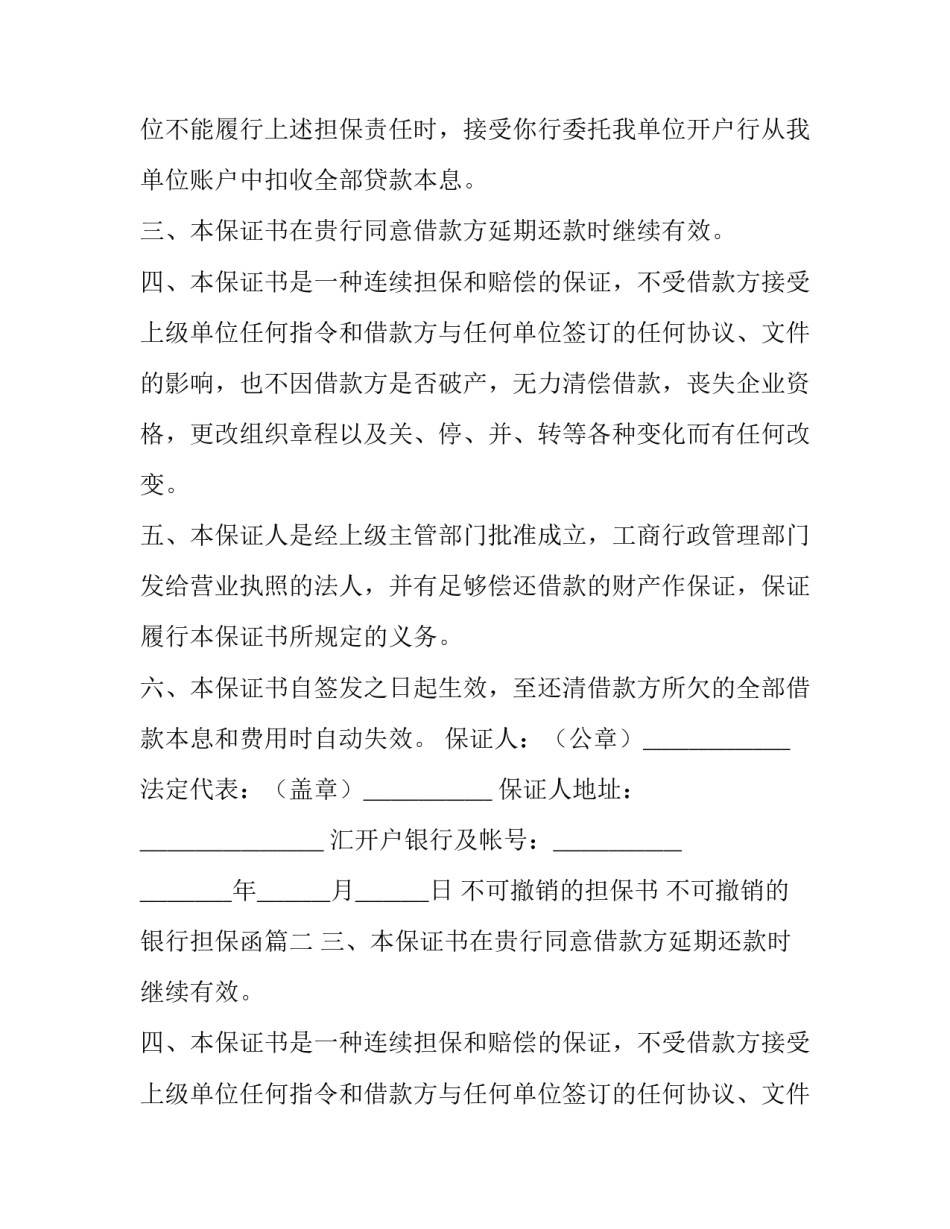 2023年不可撤销的担保书 不可撤销的银行担保函(20篇)_第2页
