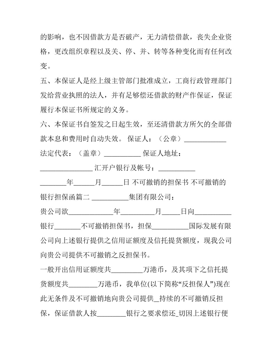 2023年不可撤销的担保书 不可撤销的银行担保函(20篇)_第3页