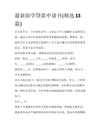 最新助学贷款申请书(精选13篇)