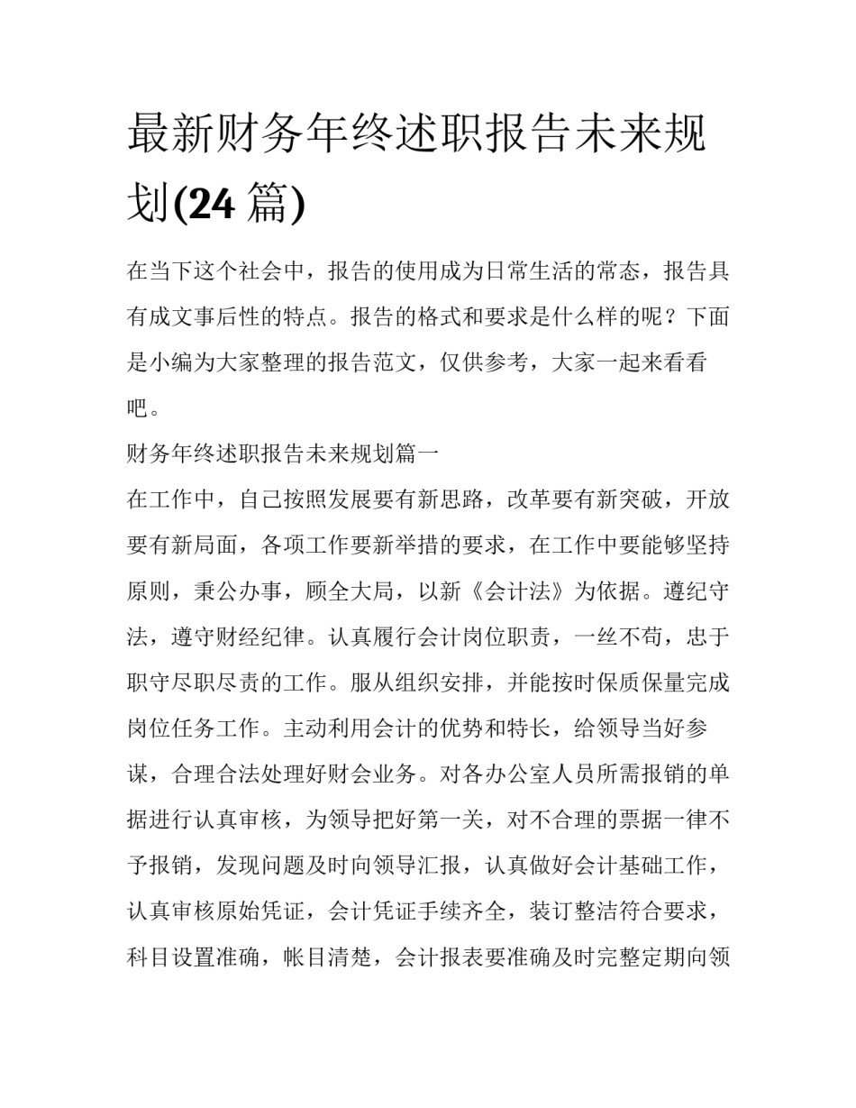 最新财务年终述职报告未来规划(24篇)_第1页