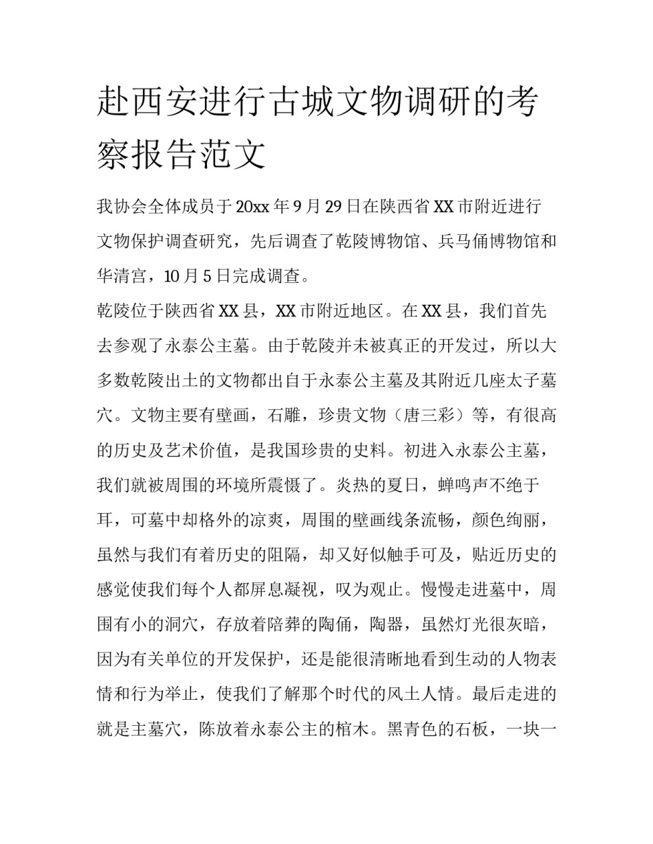 赴西安进行古城文物调研的考察报告范文_第1页
