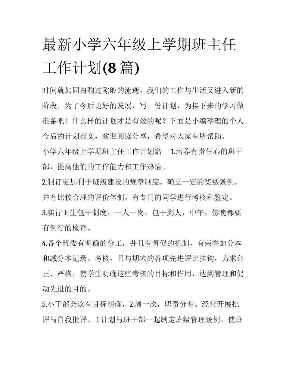 最新小学六年级上学期班主任工作计划(8篇)_第1页