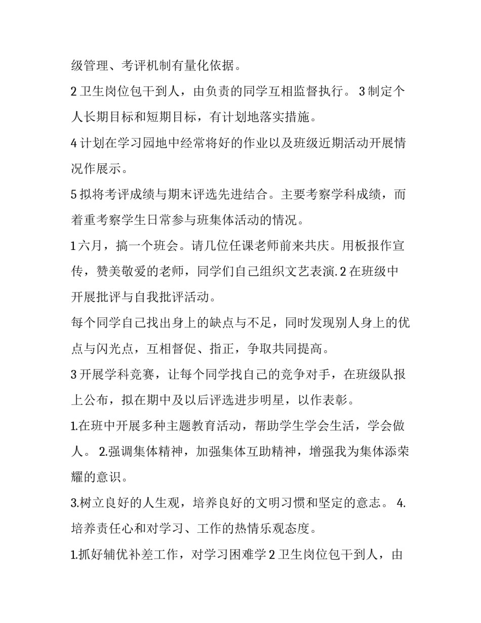 最新小学六年级上学期班主任工作计划(8篇)_第2页