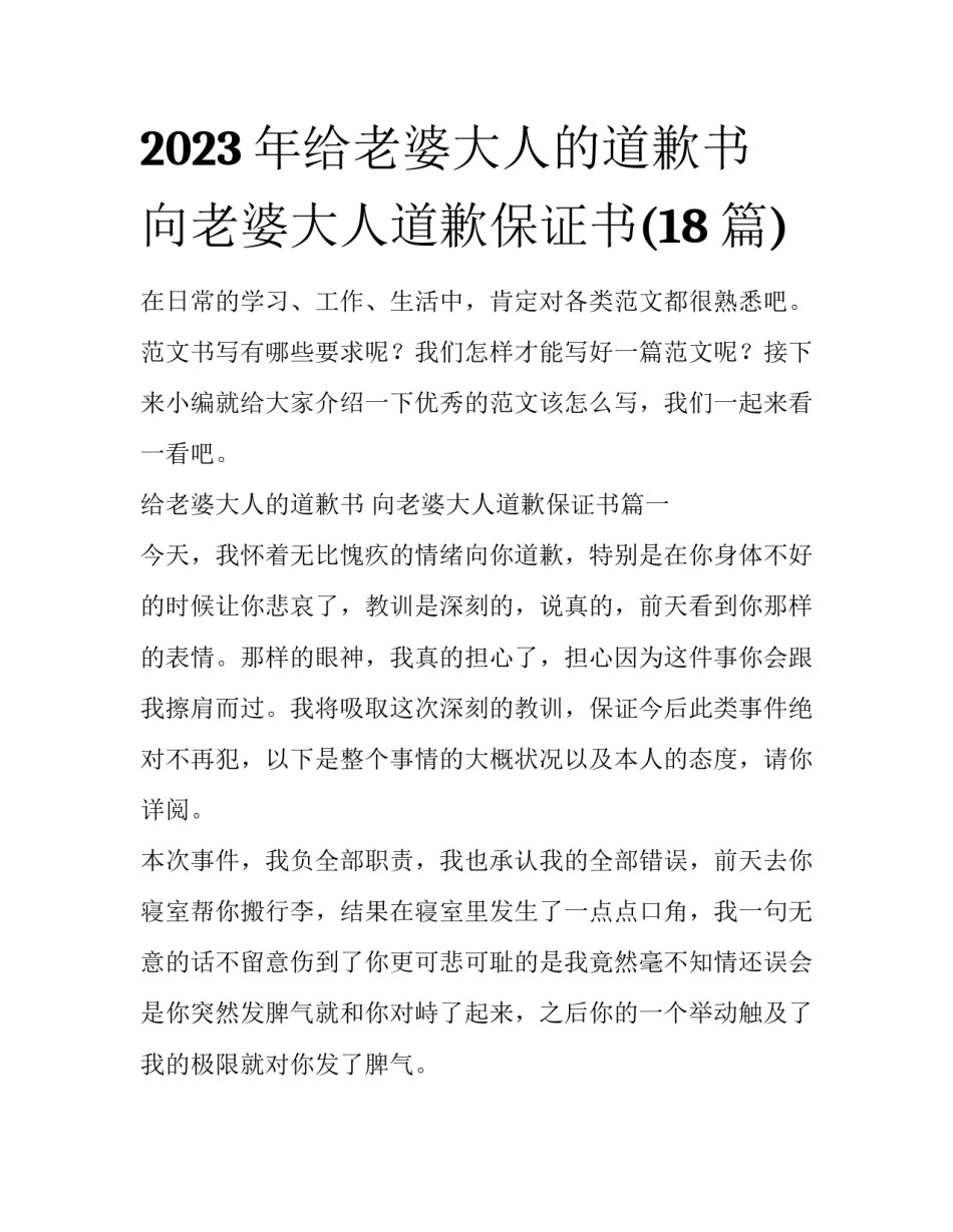 2023年给老婆大人的道歉书 向老婆大人道歉保证书(18篇)_第1页