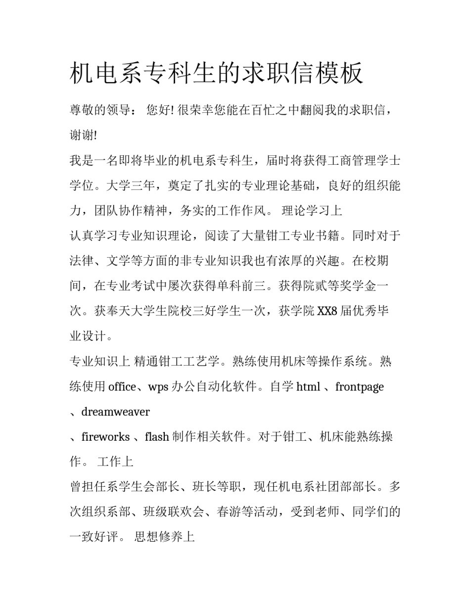机电系专科生的求职信模板_第1页