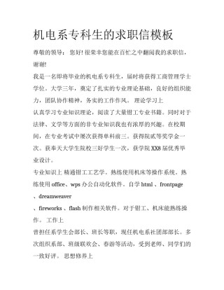 机电系专科生的求职信模板
