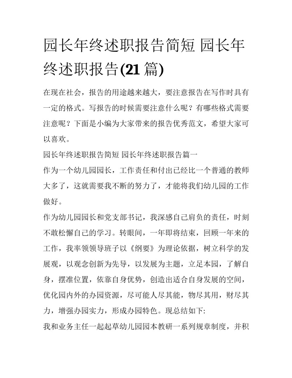 园长年终述职报告简短 园长年终述职报告(21篇)_第1页