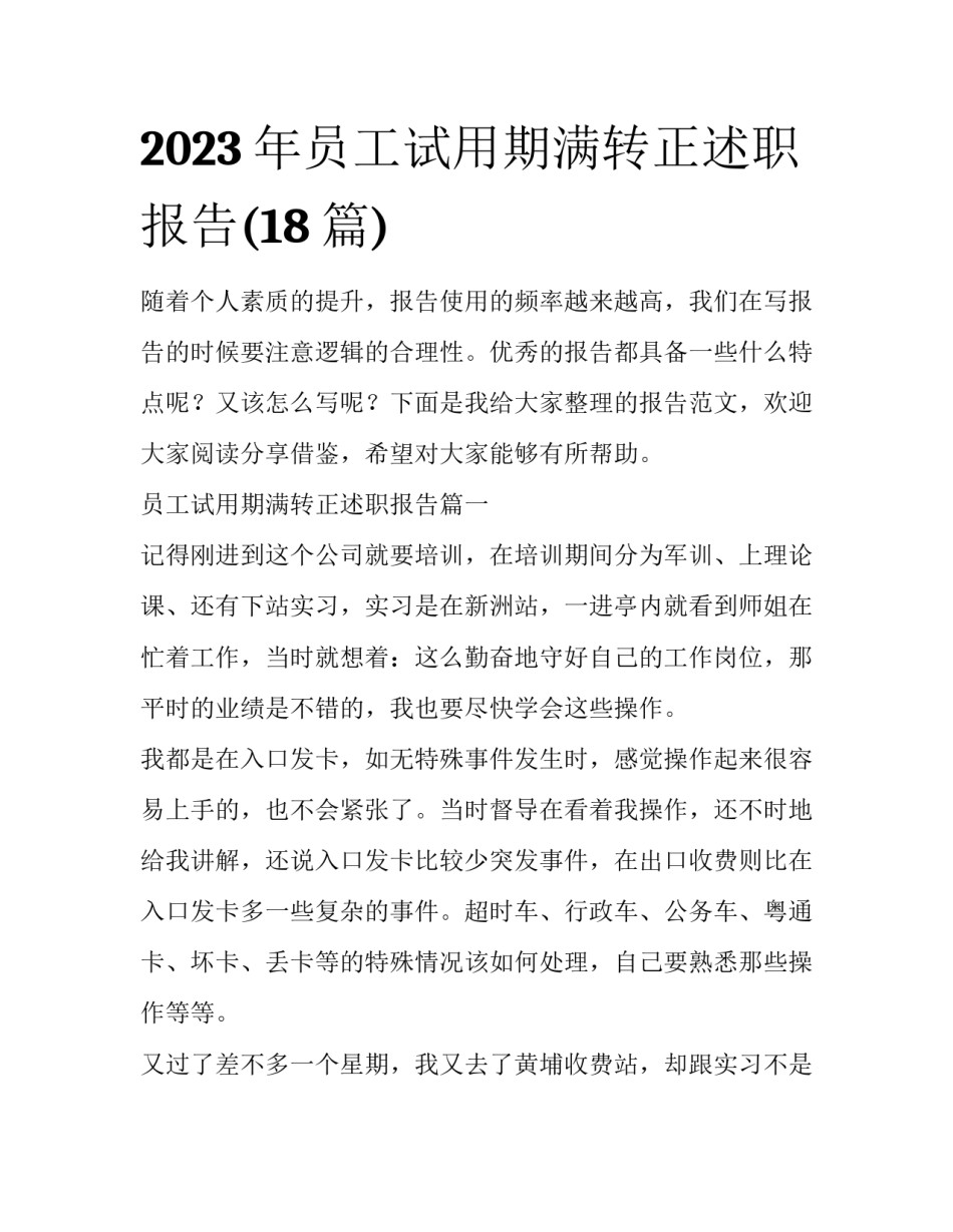 2023年员工试用期满转正述职报告(18篇)_第1页