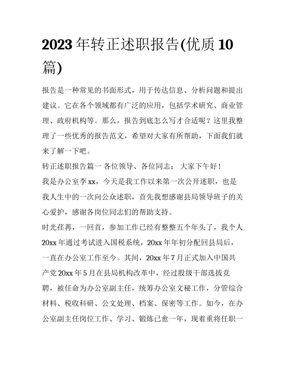 2023年转正述职报告(优质10篇)_第1页