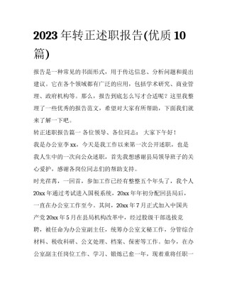 2023年转正述职报告(优质10篇)