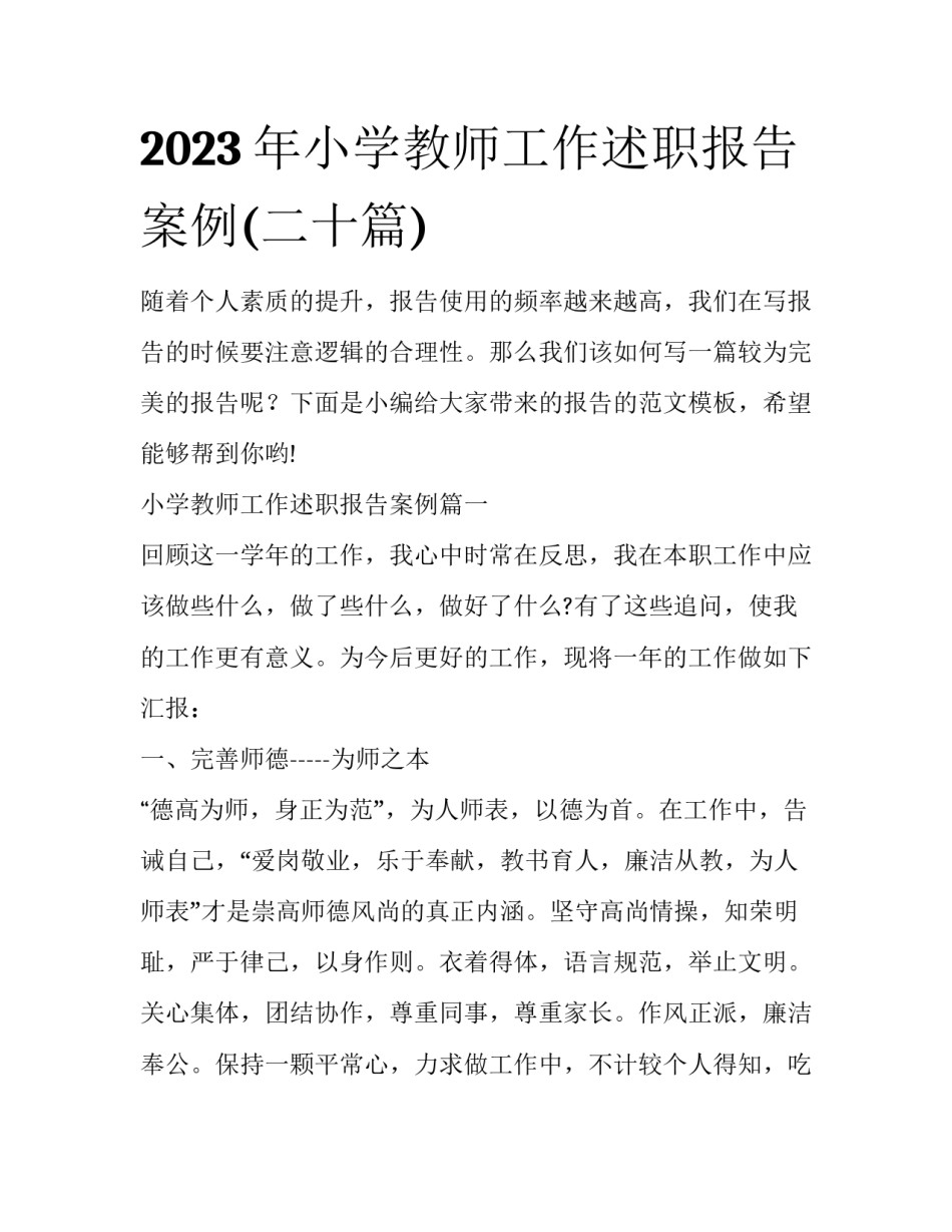2023年小学教师工作述职报告案例(二十篇)_第1页