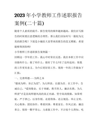 2023年小学教师工作述职报告案例(二十篇)