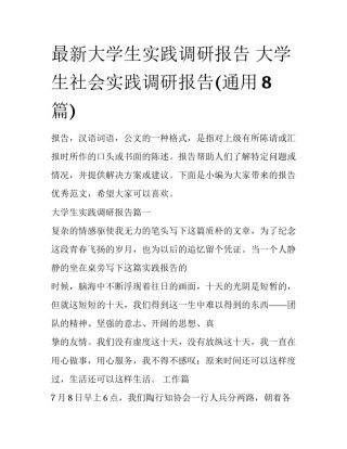 最新大学生实践调研报告 大学生社会实践调研报告(通用8篇)