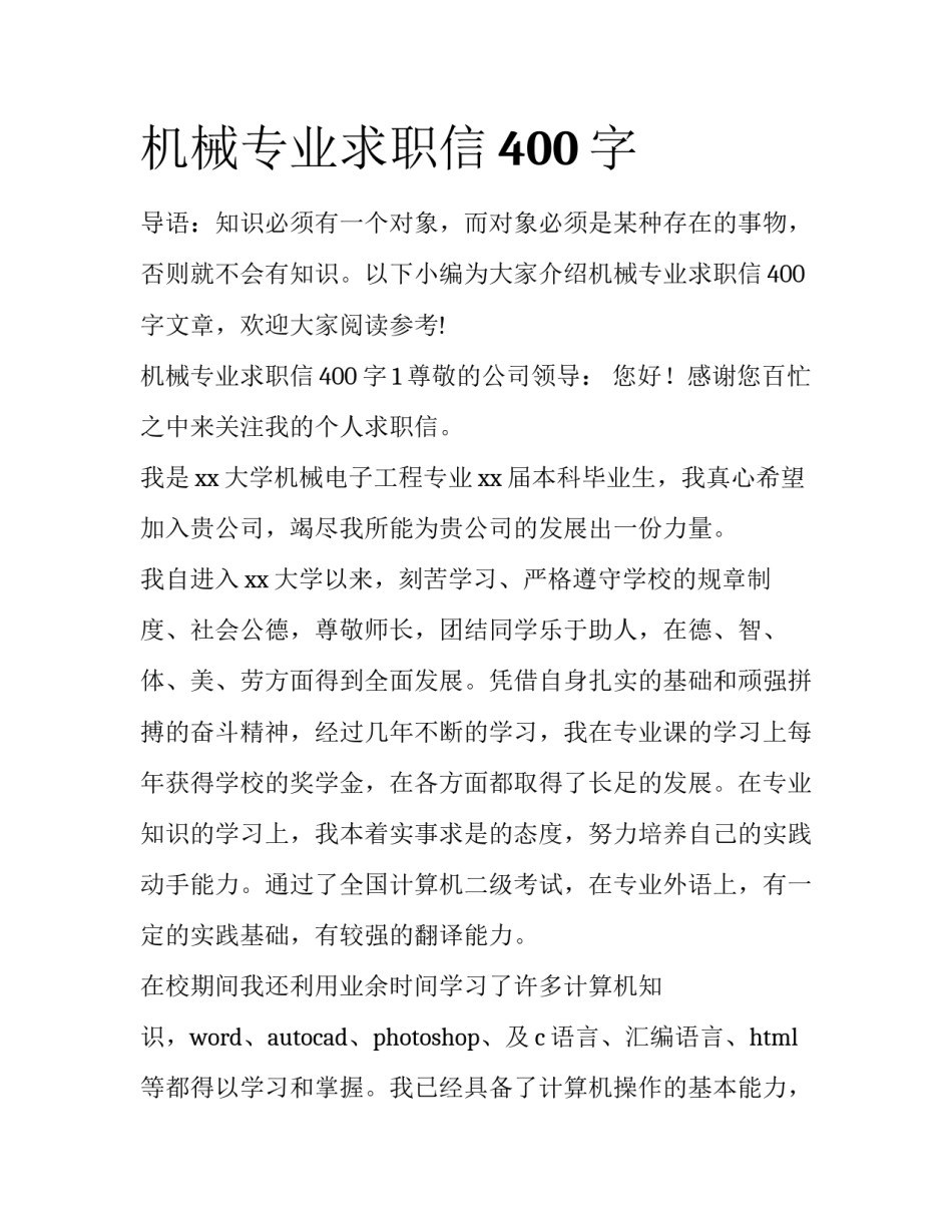 机械专业求职信400字_第1页