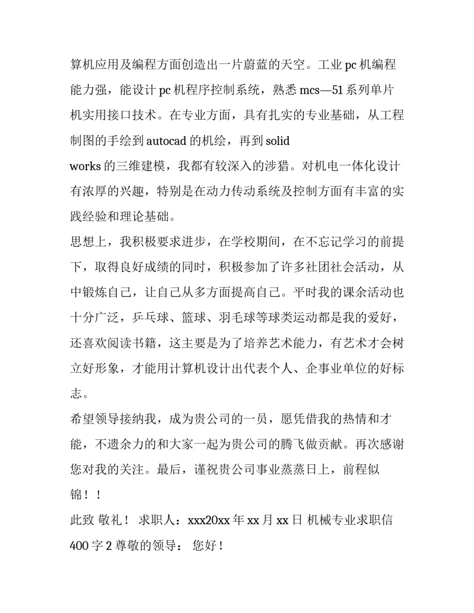 机械专业求职信400字_第3页