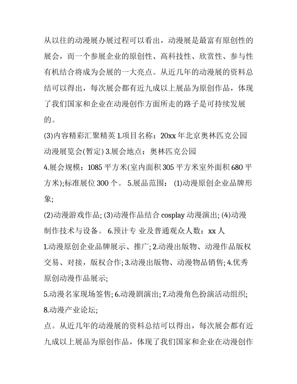 展会方案策划书 展会策划方案(优秀13篇)_第2页