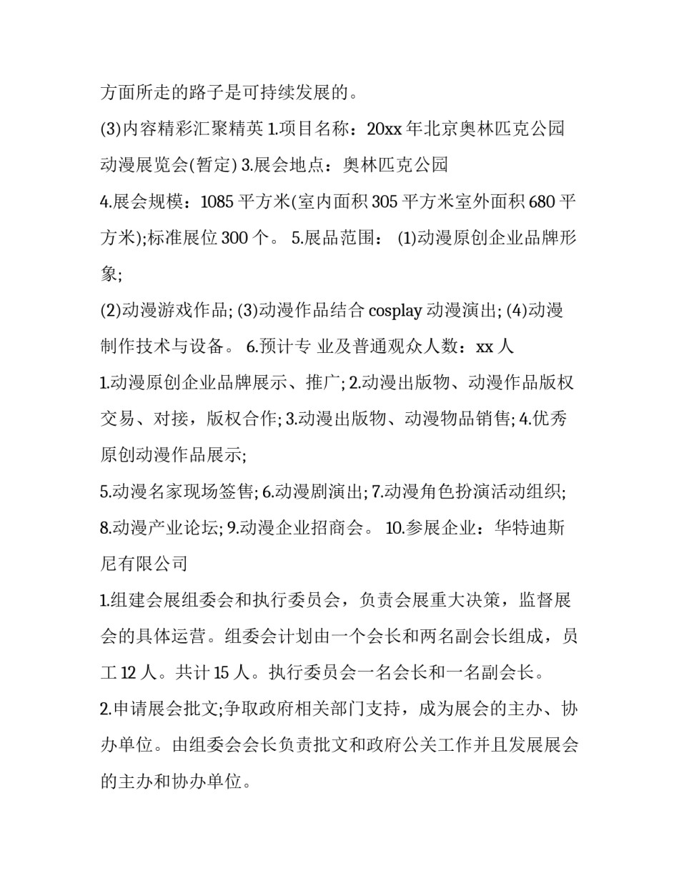 展会方案策划书 展会策划方案(优秀13篇)_第3页