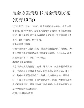 展会方案策划书 展会策划方案(优秀13篇)