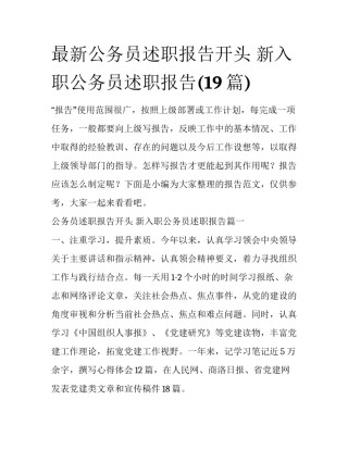 最新公务员述职报告开头 新入职公务员述职报告(19篇)