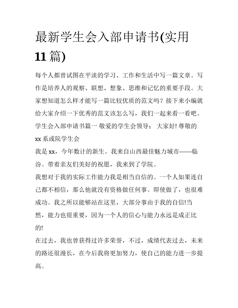 最新学生会入部申请书(实用11篇)_第1页