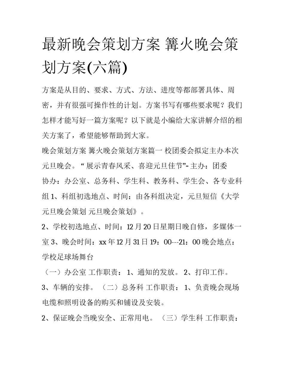 最新晚会策划方案 篝火晚会策划方案(六篇)_第1页