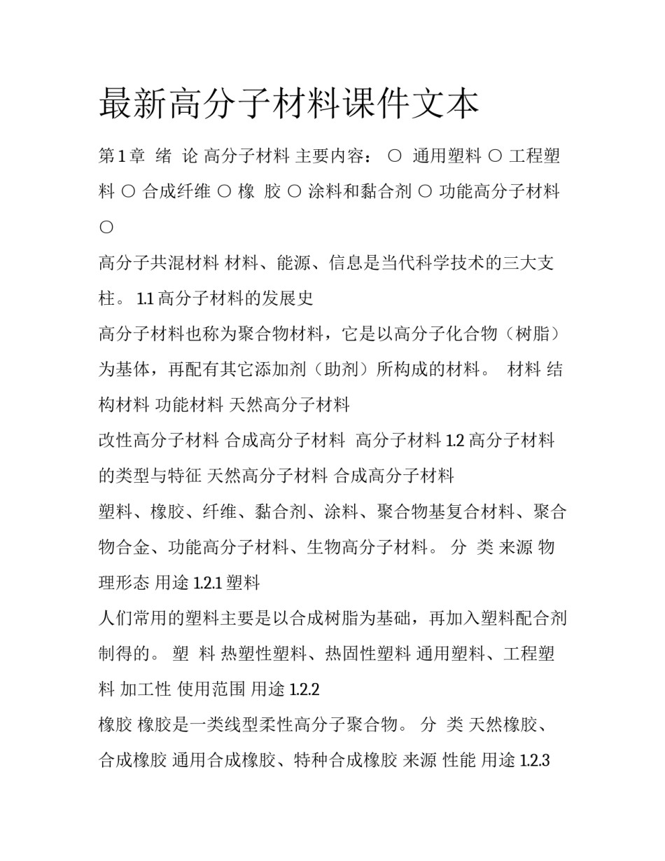 最新高分子材料课件文本_第1页
