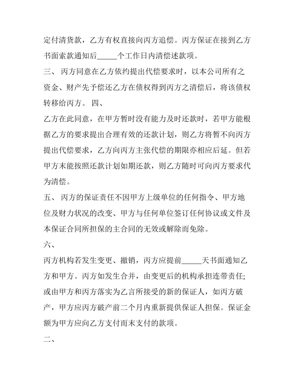 最新担保合同协议书 销售合同担保协议书(优质10篇)_第2页