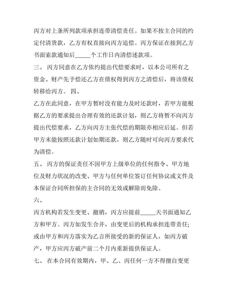 最新担保合同协议书 销售合同担保协议书(优质10篇)_第3页