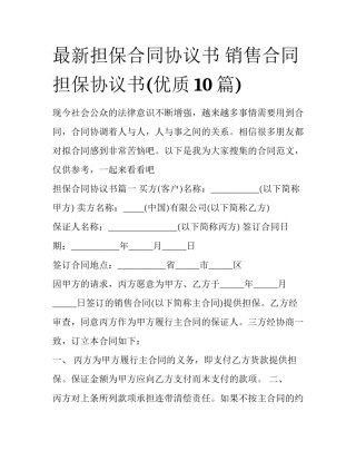 最新担保合同协议书 销售合同担保协议书(优质10篇)