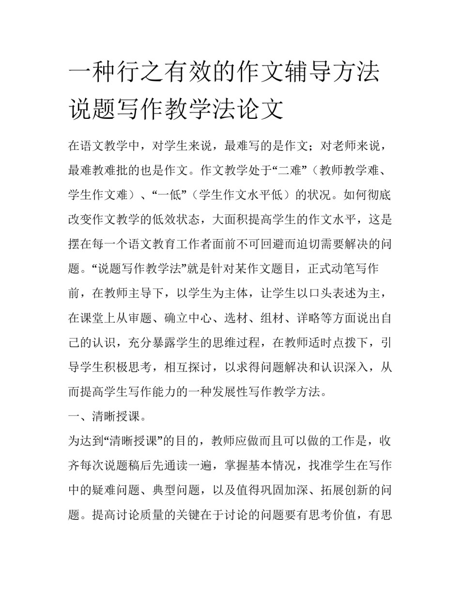 一种行之有效的作文辅导方法说题写作教学法论文_第1页