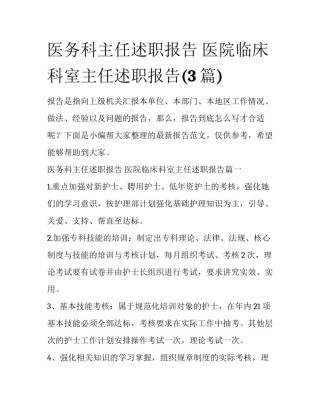 医务科主任述职报告 医院临床科室主任述职报告(3篇)