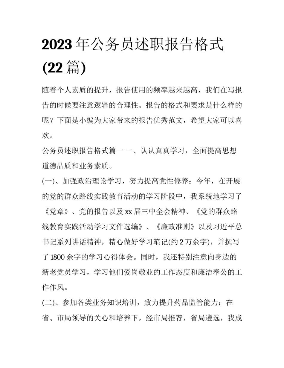 2023年公务员述职报告格式(22篇)_第1页