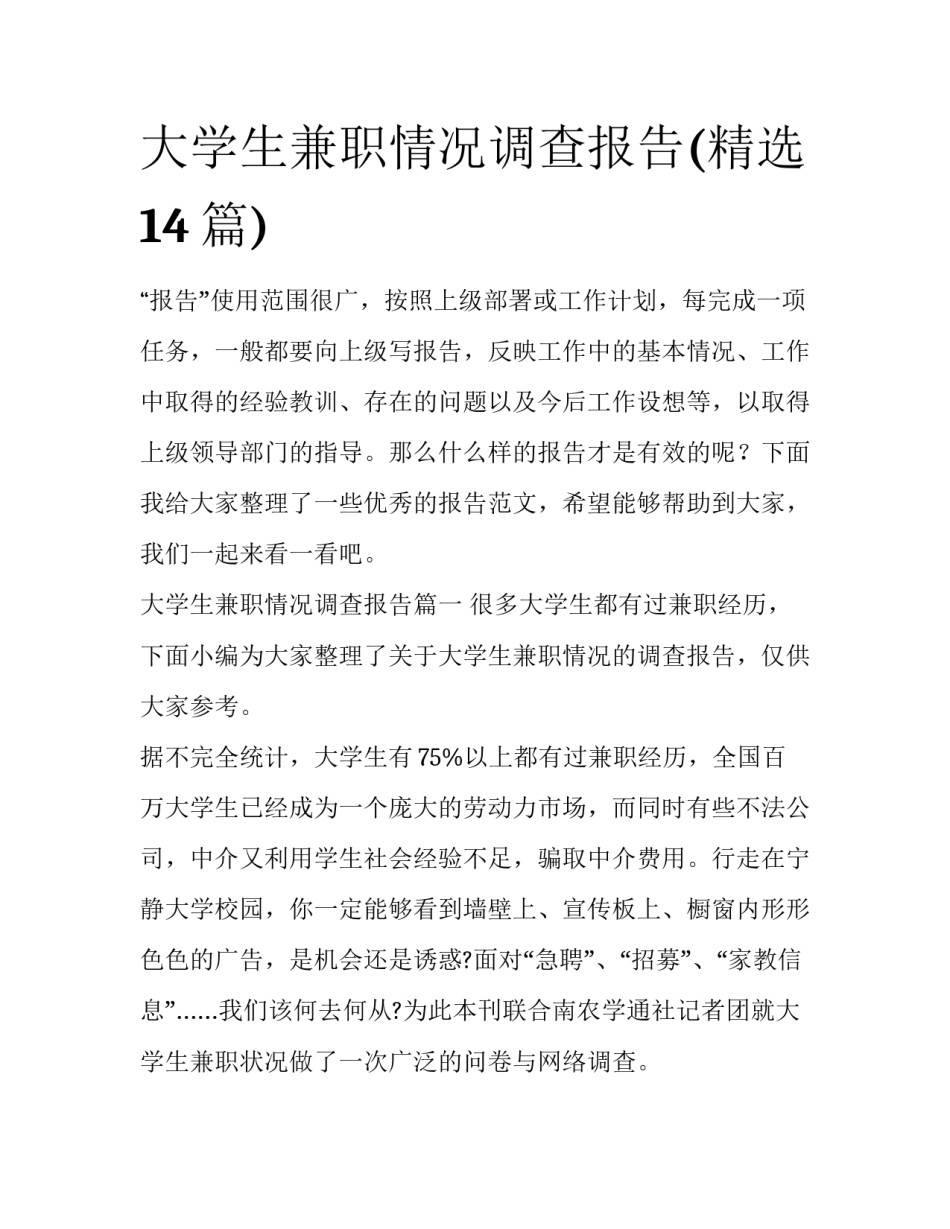 大学生兼职情况调查报告(精选14篇)_第1页