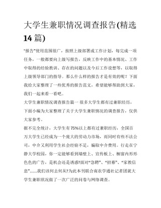 大学生兼职情况调查报告(精选14篇)
