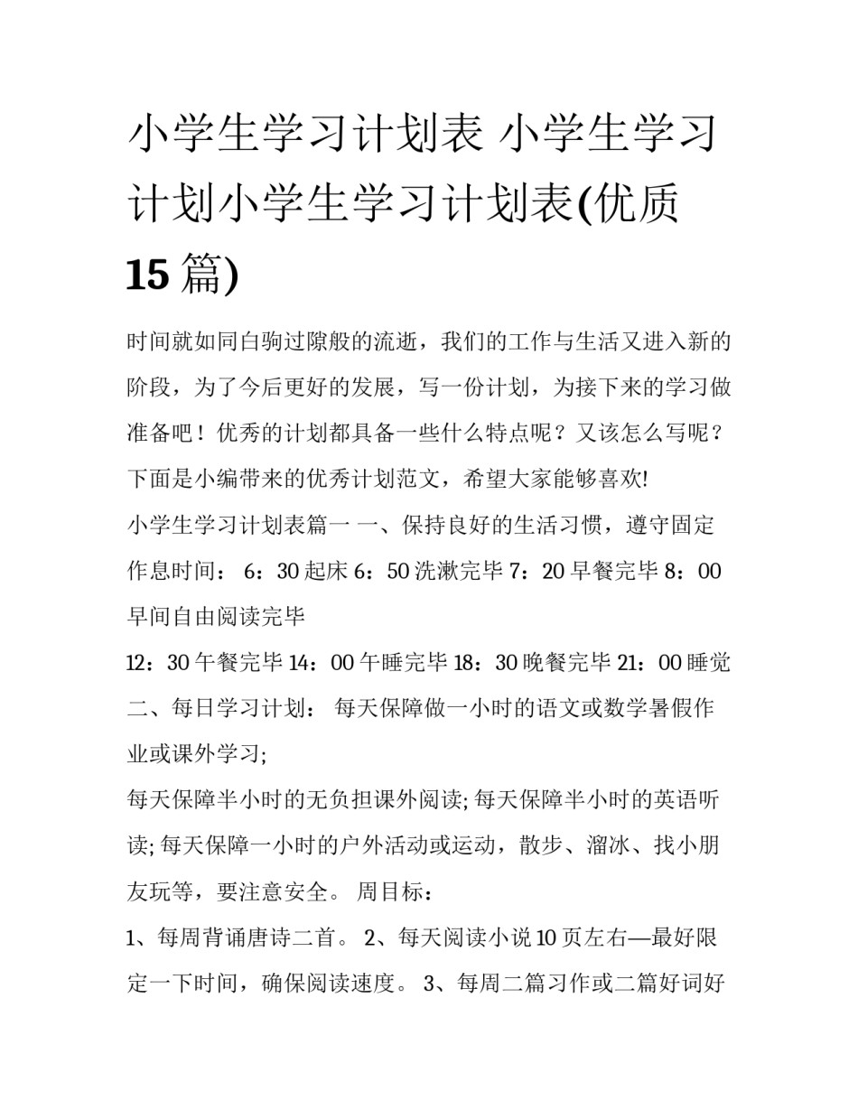 小学生学习计划表 小学生学习计划小学生学习计划表(优质15篇)_第1页