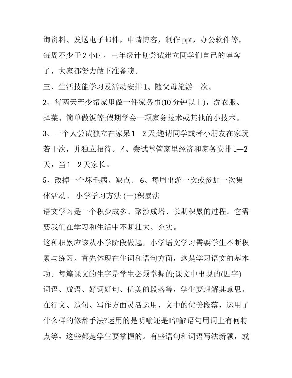 小学生学习计划表 小学生学习计划小学生学习计划表(优质15篇)_第3页