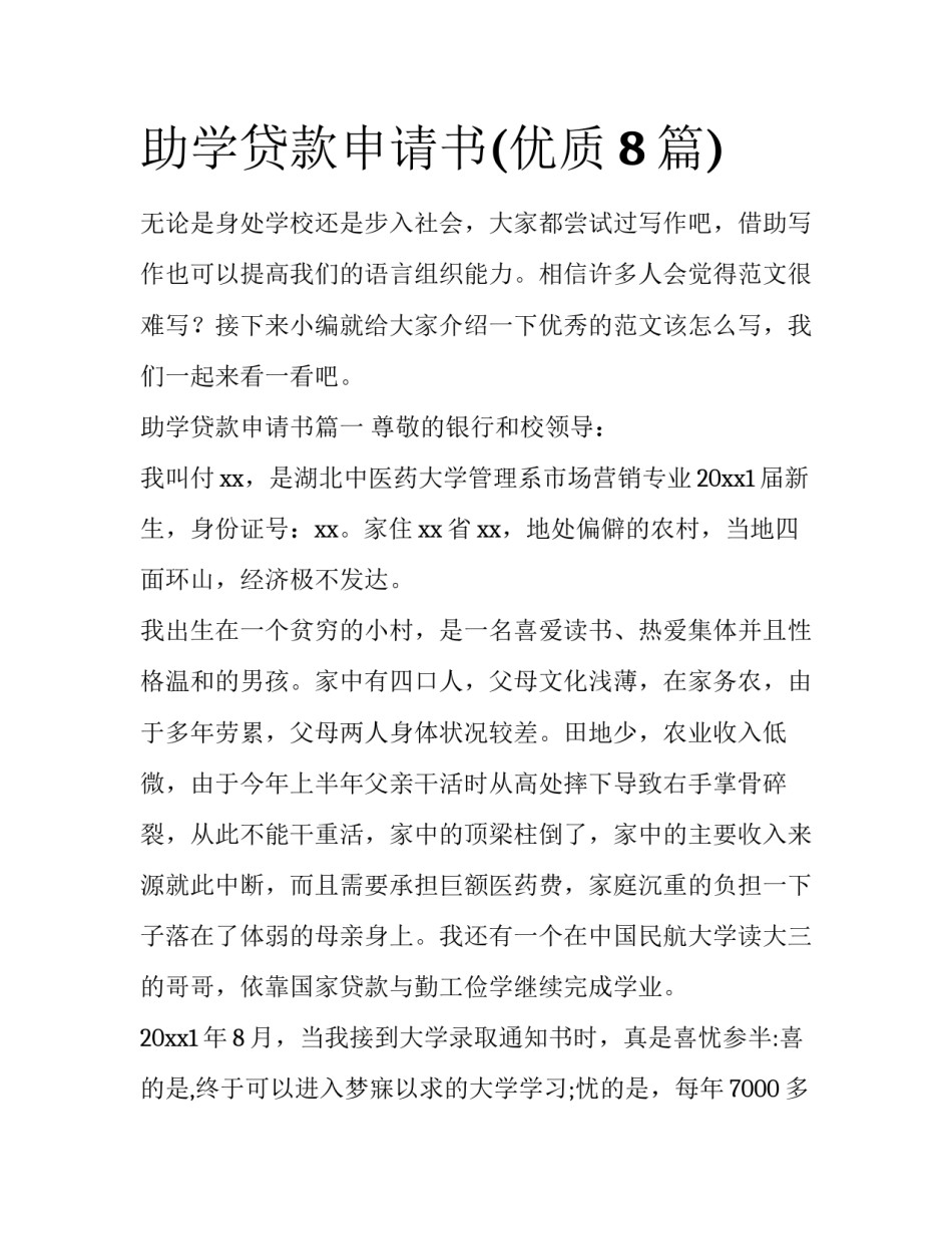 助学贷款申请书(优质8篇)_第1页