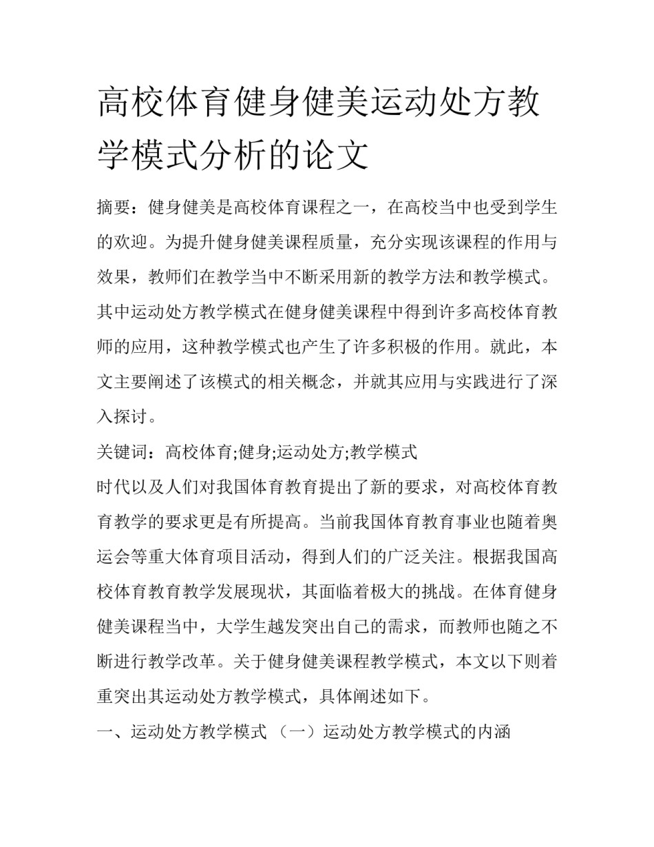 高校体育健身健美运动处方教学模式分析的论文_第1页