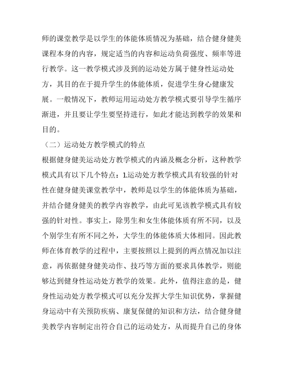 高校体育健身健美运动处方教学模式分析的论文_第3页