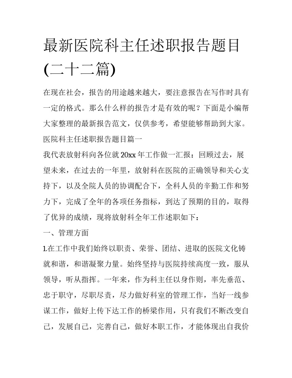 最新医院科主任述职报告题目(二十二篇)_第1页